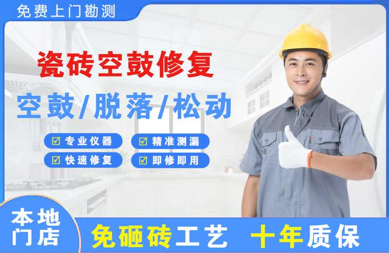 浙江瓷砖空鼓修复