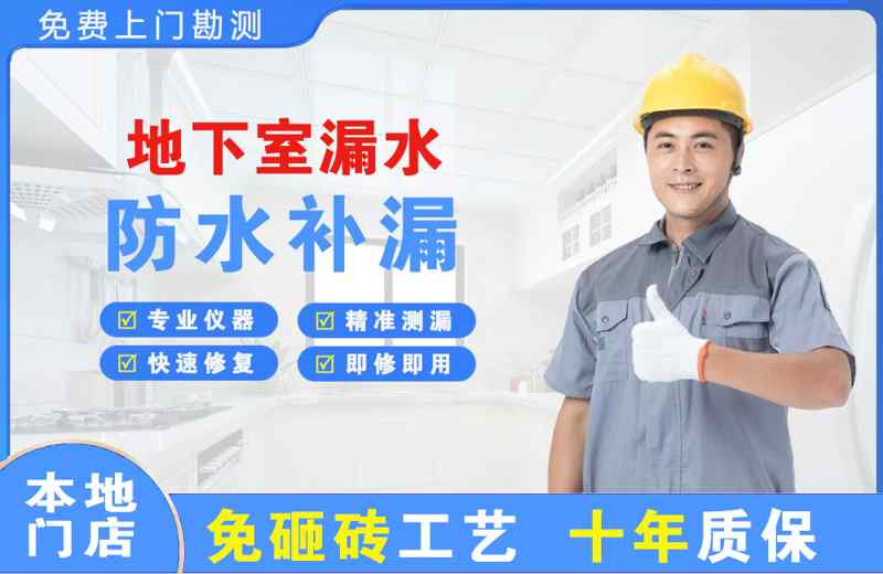 浙江地下室漏水维修